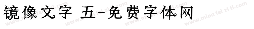 镜像文字 五字体转换